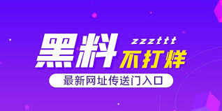 51黑料网入口实时掌握最新动态。热门黑料平台汇集全网精华,一站式满足您的需求!吃瓜网曝揭秘黑料热点事件，热门黑料每日揭秘、每日更新全网热门吃瓜黑料!独家赛事八卦、劲爆内幕揭秘，明星黑料,爆料合集与最新黑料更新的高效入口平台。